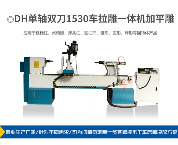DH单轴双刀1530车拉雕一体机加平雕